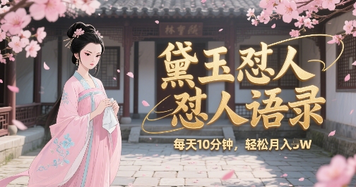 林黛玉怼人语录怼人鸡汤，AI产出图片视频文案，每天十分钟，创作者分成月收益1W+网赚库-项目库-轻创网-中创网-福缘网-冒泡网-资源之家-魔方项目库网赚库