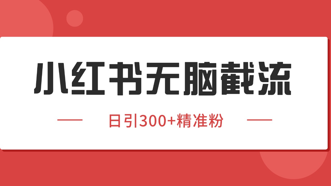 小红书截流同行客源，独家野路子获客玩法 日引200+暴力获客网赚库-项目库-轻创网-中创网-福缘网-冒泡网-资源之家-魔方项目库网赚库