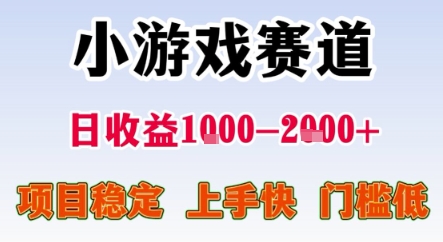 暑期暴力一天收益1-2k+ 稳定项目，小游戏赛道，项目稳定，上手快，门槛低【揭秘】网赚库-项目库-轻创网-中创网-福缘网-冒泡网-资源之家-魔方项目库网赚库