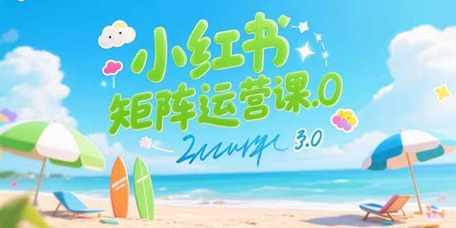 小红书矩阵运营课3.0：AI内容生产/伪原创技巧/批量产图/创业粉引流技术网赚库-项目库-轻创网-中创网-福缘网-冒泡网-资源之家-魔方项目库网赚库