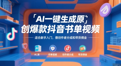AI一键生成原创爆款抖音书单视频，适合新手入门，撸创作者分成和带货佣金【揭秘】网赚库-项目库-轻创网-中创网-福缘网-冒泡网-资源之家-魔方项目库网赚库