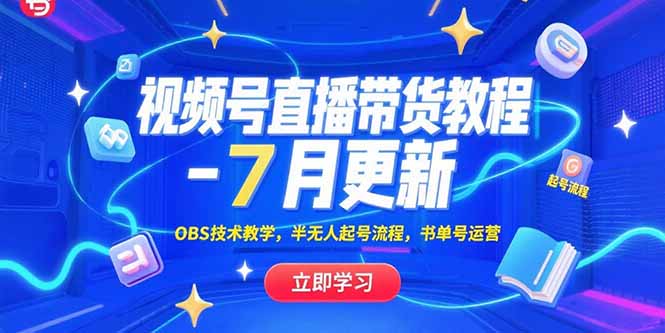 视频号直播带货教程-7月更新，OBS技术教学，半无人起号流程，书单号运营网赚库-项目库-轻创网-中创网-福缘网-冒泡网-资源之家-魔方项目库网赚库