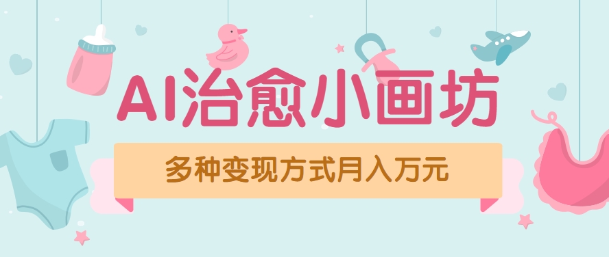 视频号项目“AI治愈小画坊”玩法，已赚700+，100%原创，全程无脑操作(详细教程)网赚库-项目库-轻创网-中创网-福缘网-冒泡网-资源之家-魔方项目库网赚库