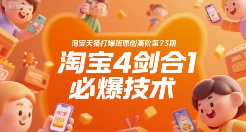 淘宝天猫打爆班原创高阶第73期，淘宝4剑合1必爆技术网赚库-项目库-轻创网-中创网-福缘网-冒泡网-资源之家-魔方项目库网赚库