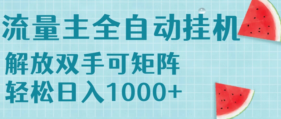 流量主挂机每天几分钟日入1000+无脑操作，可矩阵并附有管道收益网赚库-项目库-轻创网-中创网-福缘网-冒泡网-资源之家-魔方项目库网赚库