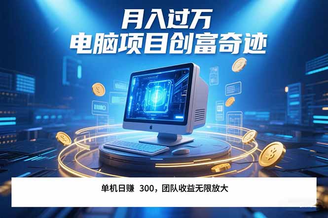 最新电脑项目单机每天收益300+ 带有团队管道收益 可无限放大 月入过万…网赚库-项目库-轻创网-中创网-福缘网-冒泡网-资源之家-魔方项目库网赚库