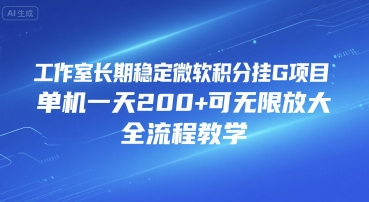 工作室长期稳定微软积分挂G项目，单机一天200+可无限放大，全流程教学【揭秘】网赚库-项目库-轻创网-中创网-福缘网-冒泡网-资源之家-魔方项目库网赚库