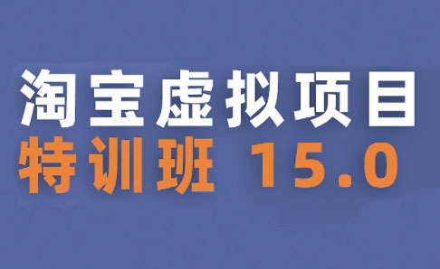 陆明明·淘宝虚拟项目特训班15.0(更新2025)网赚库-项目库-轻创网-中创网-福缘网-冒泡网-资源之家-魔方项目库网赚库