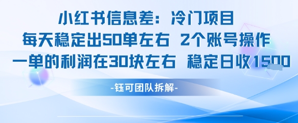 小红书信息差冷门项目一单利润30块每天稳定1.5k左右2个账号操作网赚库-项目库-轻创网-中创网-福缘网-冒泡网-资源之家-魔方项目库网赚库