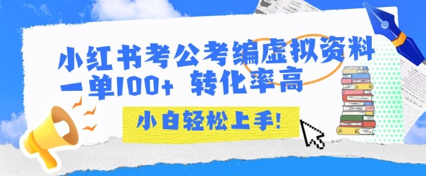 小红书考公考编虚拟资料出售一单100+ 转化率高 小白可轻松上手网赚库-项目库-轻创网-中创网-福缘网-冒泡网-资源之家-魔方项目库网赚库