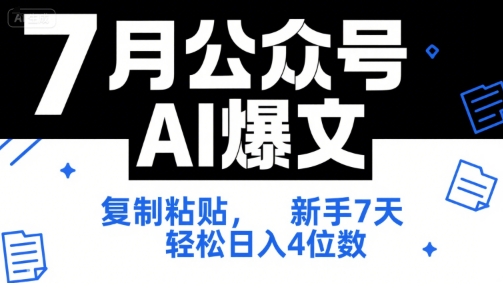 7月公众号AI爆文，复制粘贴，新手7天轻松日入4位数，SOP 技术文档 全网最全【附工具指令】网赚库-项目库-轻创网-中创网-福缘网-冒泡网-资源之家-魔方项目库网赚库