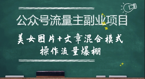 公众号流量主副业项目，美女图片+文章混合模式操作流量爆棚网赚库-项目库-轻创网-中创网-福缘网-冒泡网-资源之家-魔方项目库网赚库