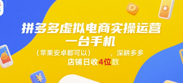 拼多多虚拟电商实操运营，一台手机(苹果安卓都可以)，深耕多多店铺日收4位数网赚库-项目库-轻创网-中创网-福缘网-冒泡网-资源之家-魔方项目库网赚库
