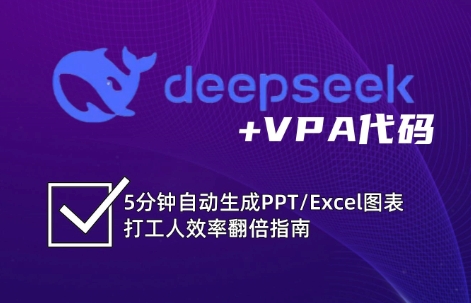 DeepSeek从入门到精通：解锁Excel和VBA高效办公新技能(更新)网赚库-项目库-轻创网-中创网-福缘网-冒泡网-资源之家-魔方项目库网赚库