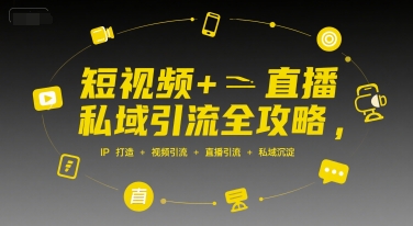 短视频+直播私域引流全攻略，IP打造 +视频引流 +直播引流 +私域沉淀网赚库-项目库-轻创网-中创网-福缘网-冒泡网-资源之家-魔方项目库网赚库