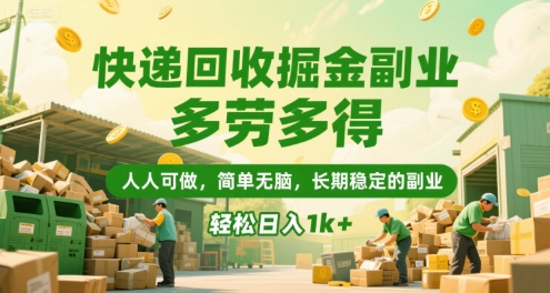 快递回收掘金副业，多劳多得，人人可做，简单无脑，长期稳定的副业，轻松日入1k+【揭秘】网赚库-项目库-轻创网-中创网-福缘网-冒泡网-资源之家-魔方项目库网赚库