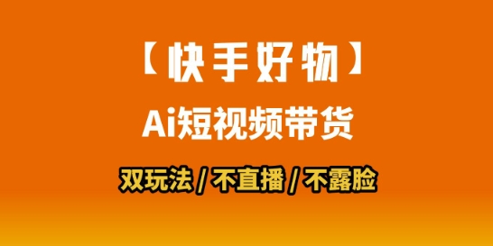 【快手好物】短视频带货，搬运拼接+数字人双玩法，操作简单，会玩手机就行网赚库-项目库-轻创网-中创网-福缘网-冒泡网-资源之家-魔方项目库网赚库