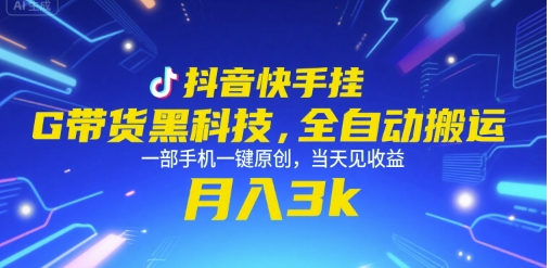 抖音快手挂G带货黑科技，全自动搬运，一部手机一键原创，当天见收益，月入3k+【揭秘】网赚库-项目库-轻创网-中创网-福缘网-冒泡网-资源之家-魔方项目库网赚库