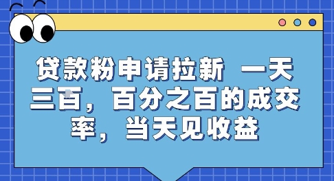 贷款粉申请拉新，一天三张，百分之百的成交率，当天见收益【揭秘】网赚库-项目库-轻创网-中创网-福缘网-冒泡网-资源之家-魔方项目库网赚库