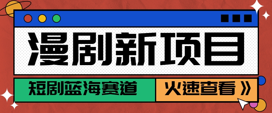 短剧新赛道—动漫短剧玩法，目前红利期月收益轻松达到6000+网赚库-项目库-轻创网-中创网-福缘网-冒泡网-资源之家-魔方项目库网赚库