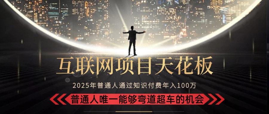 2025“互联网项目天花板”：不做韭菜，做镰刀！“月入 10W+ 普通人弯道…网赚库-项目库-轻创网-中创网-福缘网-冒泡网-资源之家-魔方项目库网赚库