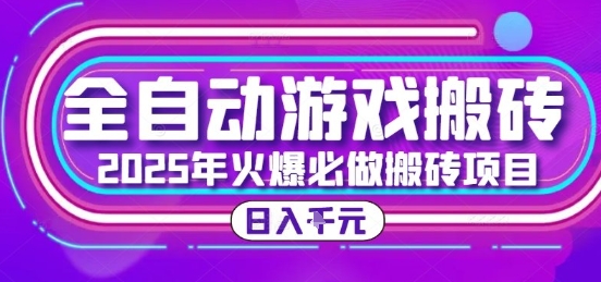 25年火爆搬砖项目，全自动游戏打金搬砖，日入1k，全程指导新手可做【揭秘】网赚库-项目库-轻创网-中创网-福缘网-冒泡网-资源之家-魔方项目库网赚库