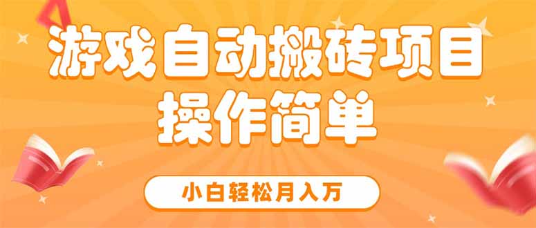 游戏自动搬砖项目，小白轻松月入万，操作简单网赚库-项目库-轻创网-中创网-福缘网-冒泡网-资源之家-魔方项目库网赚库