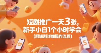 短剧推广一天3张，新手小白1个小时学会(附短剧详细操作流程)网赚库-项目库-轻创网-中创网-福缘网-冒泡网-资源之家-魔方项目库网赚库