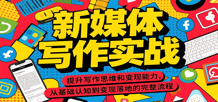 新媒体写作实战，提升写作思维和变现能力，从基础认知到变现落地的完整流程网赚库-项目库-轻创网-中创网-福缘网-冒泡网-资源之家-魔方项目库网赚库