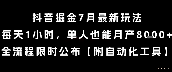 抖音掘金7月最新玩法，每天1小时，单人也能月产8k+，全流程限时公布【揭秘】网赚库-项目库-轻创网-中创网-福缘网-冒泡网-资源之家-魔方项目库网赚库