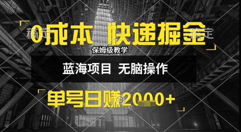 0成本快递掘金玩法，日入1k+，小白30分钟上手，收益嘎嘎猛【揭秘】网赚库-项目库-轻创网-中创网-福缘网-冒泡网-资源之家-魔方项目库网赚库
