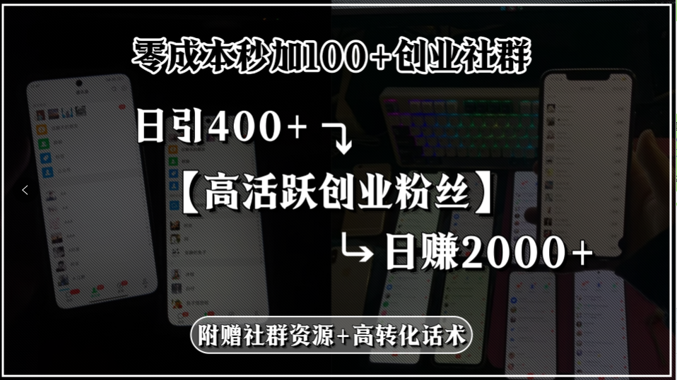 零成本秒加100+创业社群，日引400+高活跃创业粉丝，日赚2000+，附赠社…网赚库-项目库-轻创网-中创网-福缘网-冒泡网-资源之家-魔方项目库网赚库