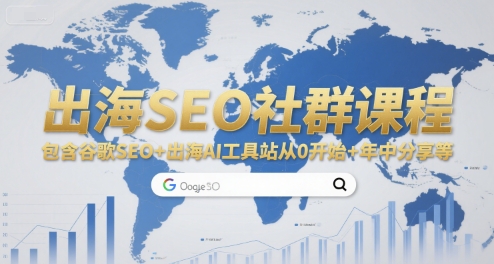 出海SEO社群课程，包含谷歌SEO+出海AI工具站从0开始+年中分享等网赚库-项目库-轻创网-中创网-福缘网-冒泡网-资源之家-魔方项目库网赚库