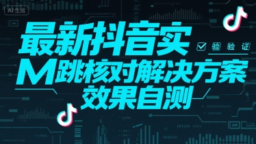 最新抖音实M跳核对解决方案，效果自测网赚库-项目库-轻创网-中创网-福缘网-冒泡网-资源之家-魔方项目库网赚库