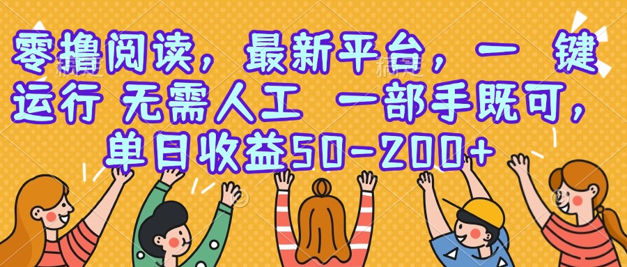 零撸阅读，最新平台，一键运行，无需人工 一部手机即可，单日收益50-200+网赚库-项目库-轻创网-中创网-福缘网-冒泡网-资源之家-魔方项目库网赚库