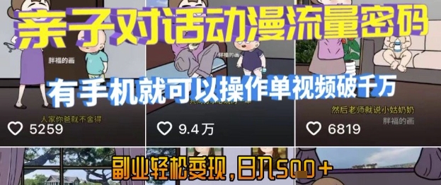 AI引爆短视频，亲子对话动漫流量密码，有手机就可以操作，单视频破千万播放，副业轻松变现，日入5张【揭秘】网赚库-项目库-轻创网-中创网-福缘网-冒泡网-资源之家-魔方项目库网赚库