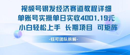 视频号银发经济赛道单账号实操单日实收1k+，小白轻松上手长期项目网赚库-项目库-轻创网-中创网-福缘网-冒泡网-资源之家-魔方项目库网赚库
