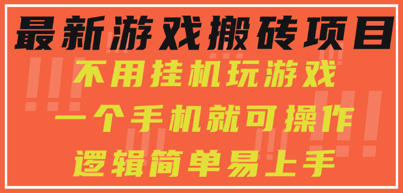 最新游戏搬砖项目，小白纯手机可操作，不用挂机玩游戏，日入300+网赚库-项目库-轻创网-中创网-福缘网-冒泡网-资源之家-魔方项目库网赚库