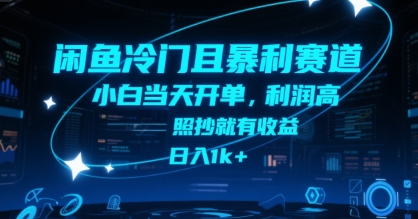 闲鱼冷门且暴利赛道，小白当天开单，利润高，照抄就有收益，日入1k+【揭秘】网赚库-项目库-轻创网-中创网-福缘网-冒泡网-资源之家-魔方项目库网赚库