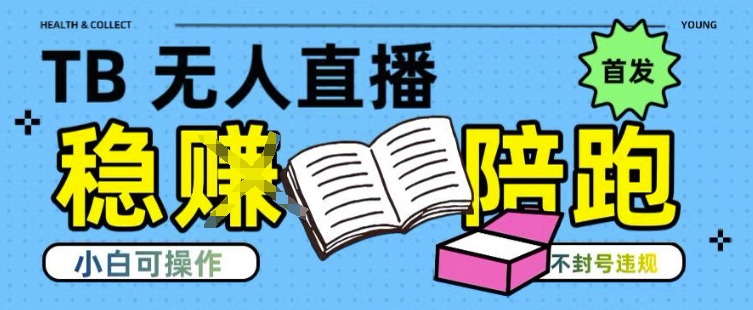 淘宝无人直播带货最新技术，不违规，操作简单，开播爆单，日入多张(全网首发)【揭秘】网赚库-项目库-轻创网-中创网-福缘网-冒泡网-资源之家-魔方项目库网赚库