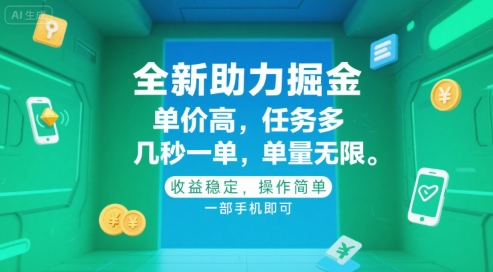 全新助力掘金 ，单价高 ，任务多 ，几秒一单 ，单量无限，收益稳定，操作简单，一部手机即可【揭秘】网赚库-项目库-轻创网-中创网-福缘网-冒泡网-资源之家-魔方项目库网赚库
