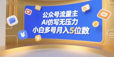 公众号流量主，AI仿写无压力，小白多号月入5位数网赚库-项目库-轻创网-中创网-福缘网-冒泡网-资源之家-魔方项目库网赚库