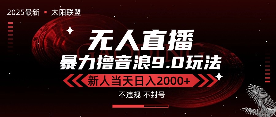 最新抖音无人直播撸音浪独家9.0玩法，防封智能黑科技，新手当天日入2000+网赚库-项目库-轻创网-中创网-福缘网-冒泡网-资源之家-魔方项目库网赚库