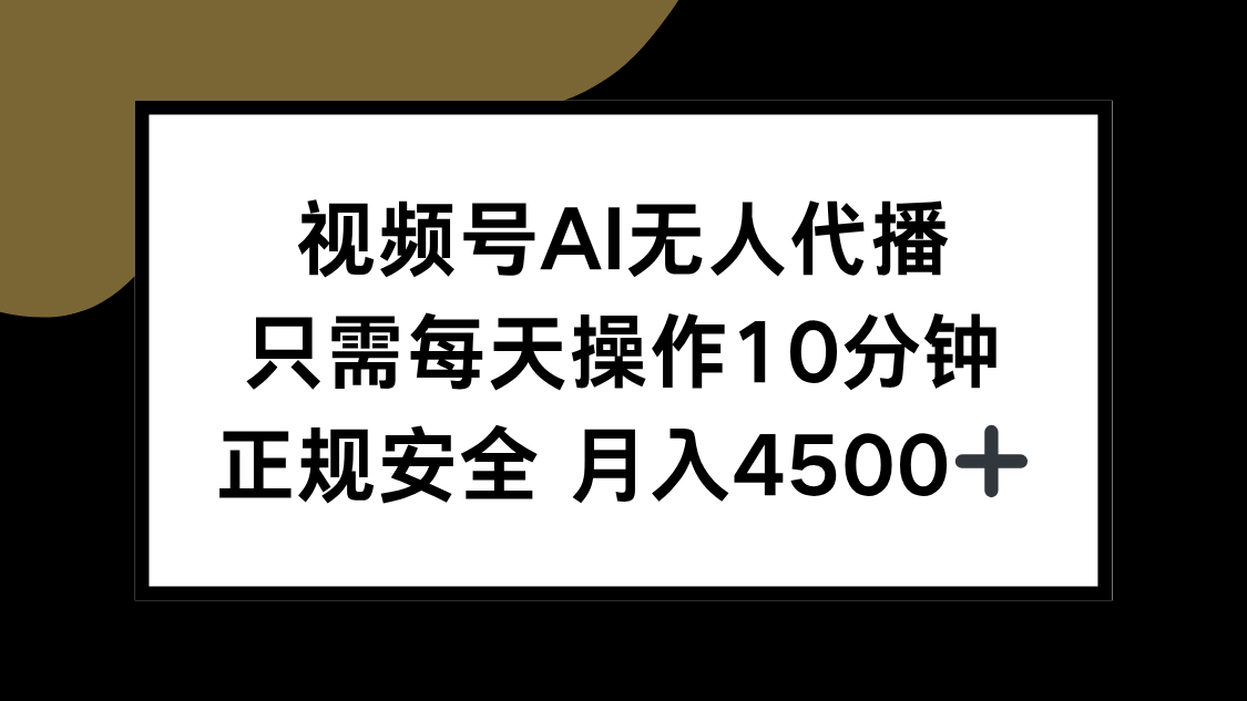 视频号AI无人代播，只需每天操作10分钟，正规安全，月入4500+网赚库-项目库-轻创网-中创网-福缘网-冒泡网-资源之家-魔方项目库网赚库