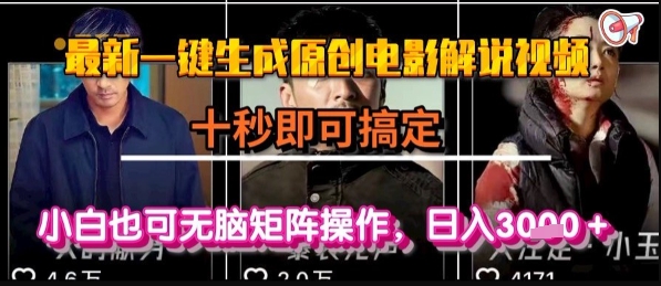 最新一键生成原创电影解说视频，几秒即可搞定， 小白也可无脑矩阵操作，日入1k+【揭秘】网赚库-项目库-轻创网-中创网-福缘网-冒泡网-资源之家-魔方项目库网赚库