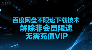 百度网盘不限速下载技术，解除非会员限速，无需充值VIP网赚库-项目库-轻创网-中创网-福缘网-冒泡网-资源之家-魔方项目库网赚库