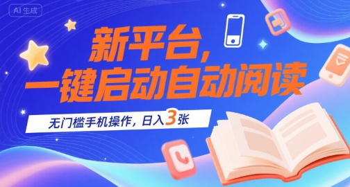新平台，一键启动自动阅读，无门槛手机操作，日入3张+【揭秘】网赚库-项目库-轻创网-中创网-福缘网-冒泡网-资源之家-魔方项目库网赚库