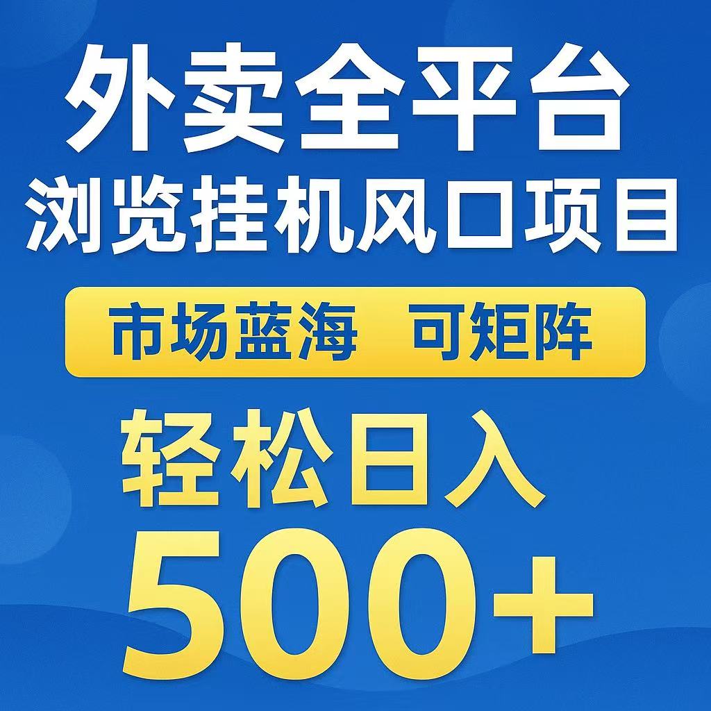 外卖浏览全自动掘金挂机项目 可矩阵操作 轻松日入500+网赚库-项目库-轻创网-中创网-福缘网-冒泡网-资源之家-魔方项目库网赚库