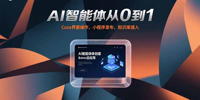 AI智能体从0到1，Coze界面操作，小程序发布，知识库接入网赚库-项目库-轻创网-中创网-福缘网-冒泡网-资源之家-魔方项目库网赚库