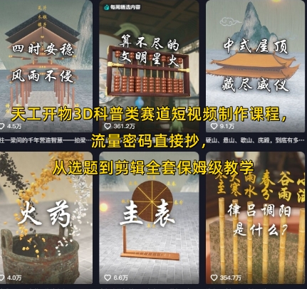 天工开物3D科普类赛道短视频制作课程，流量密码直接抄，从选题到剪辑全套保姆级教学网赚库-项目库-轻创网-中创网-福缘网-冒泡网-资源之家-魔方项目库网赚库